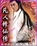 凡人修仙传162集