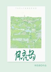 月亮岛街道办事处电话