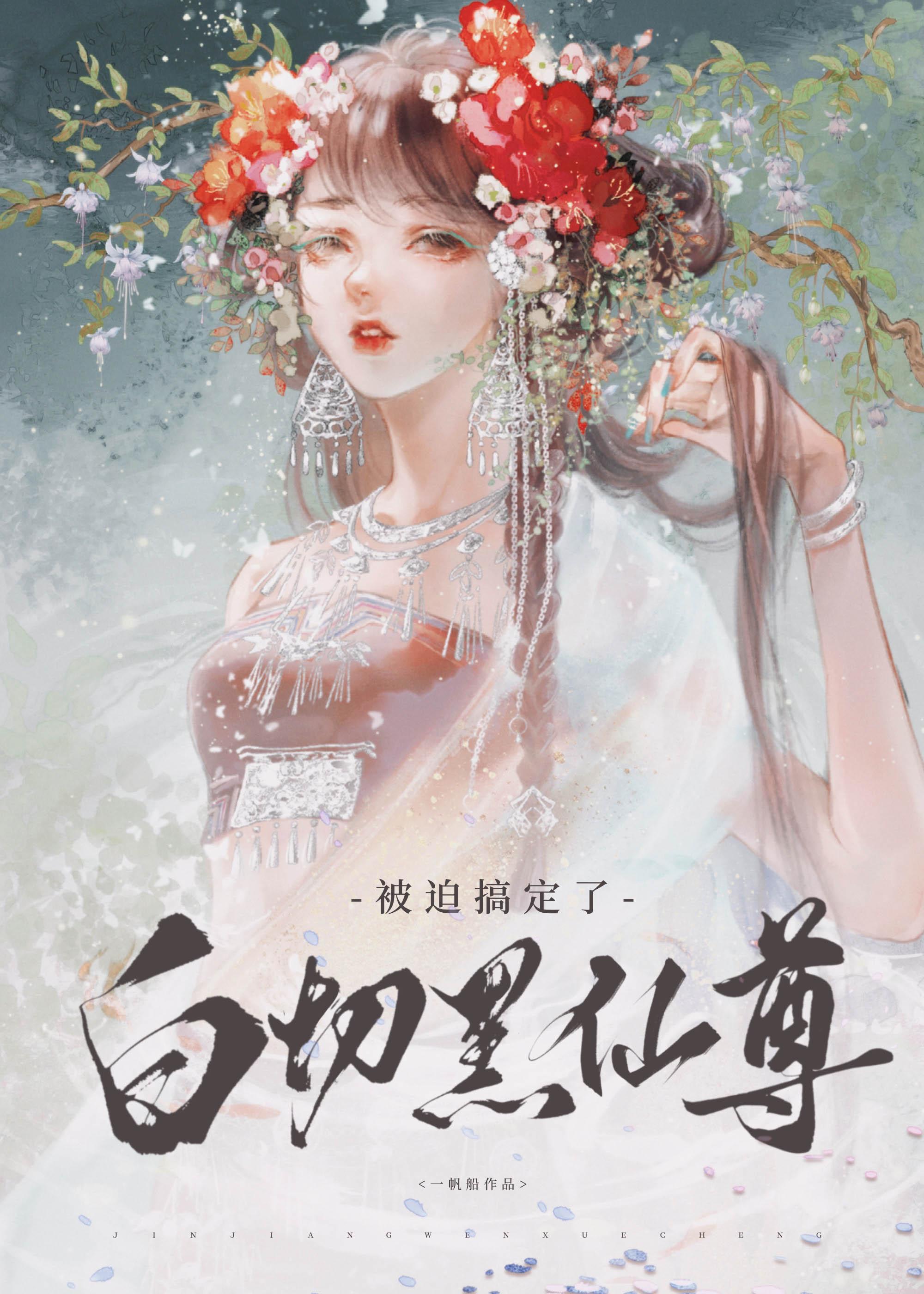 被迫搞定了白切黑仙尊(带番外)