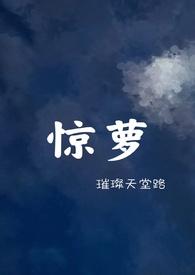 惊萝by璀璨天堂路