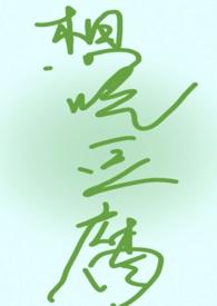 最近只想吃豆腐