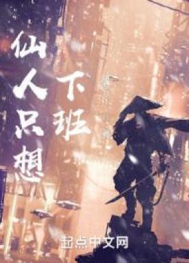 仙人下凡换个说法