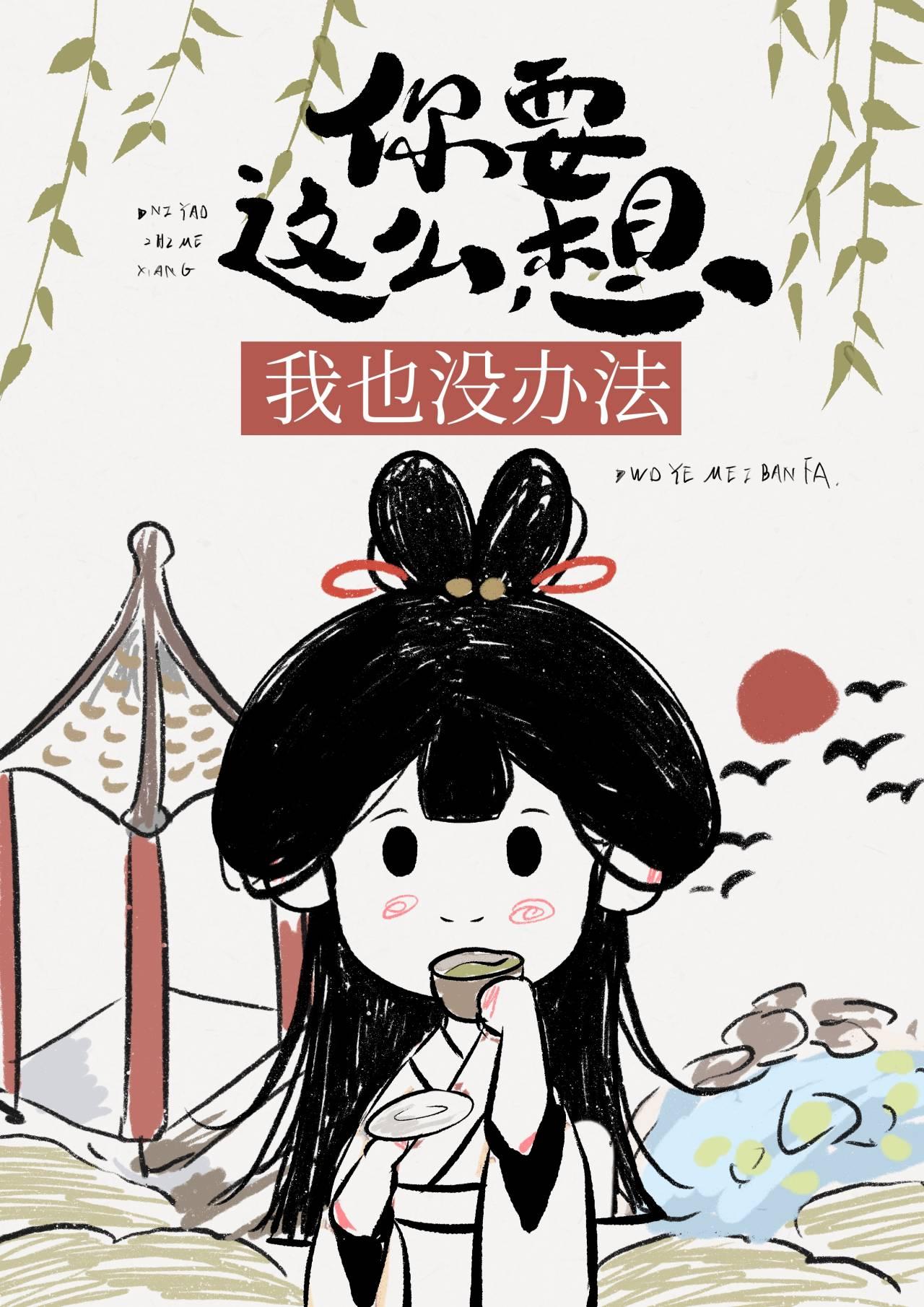 你要这么想我也没办法的英文
