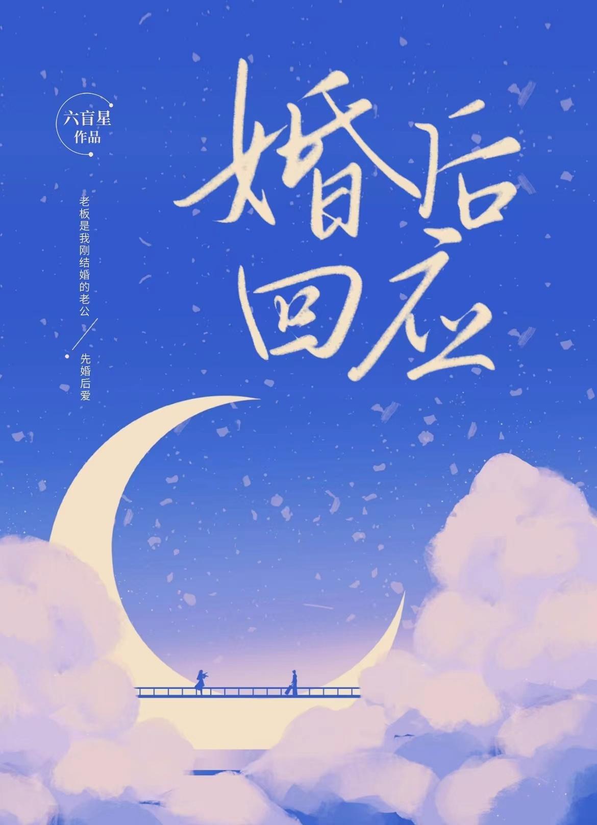 婚后回应推荐