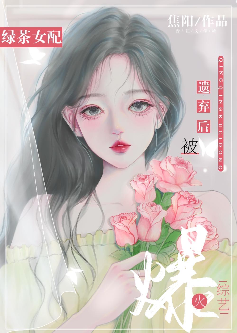 绿茶女配在恋爱综艺里爆红