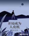 开局变成