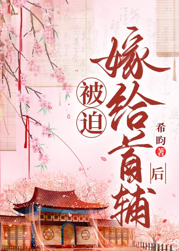被迫嫁给首辅后by希昀txt百度