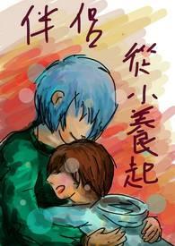 老婆从小养起by