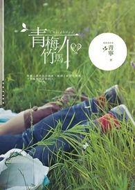 青梅竹马不恋爱