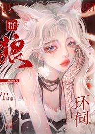 群狼环伺np女主和情人