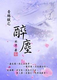 青丝赋之醉尘讲什么