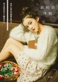 心中最初的那份悸动