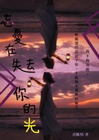 忘忧在失去你的光gl