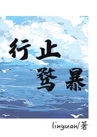 行止骛暴(破镜重圆 1V1)作者linyuan