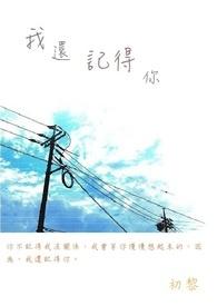 我还记得你的脸