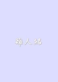 离人节