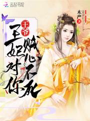 你的王妃又跑了短剧全集