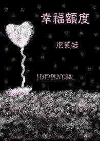 幸福额度讲的是什么