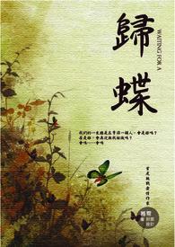 归蝶之死
