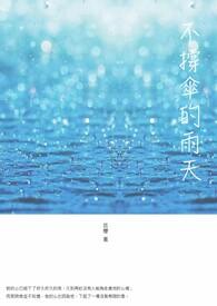 我就想淋雨