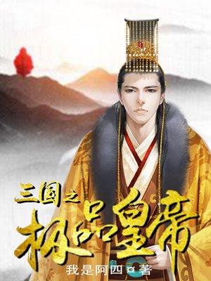 三国之最强皇叔威武免费