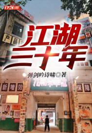 江湖三十年李幺傻
