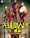 先锋上人在哪