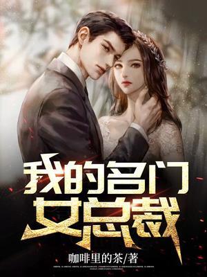 我的名门女总裁免费观看全集