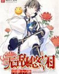 主角悠闲无敌的