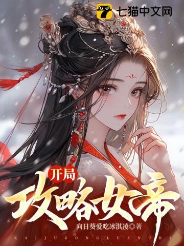 开局女帝寝宫