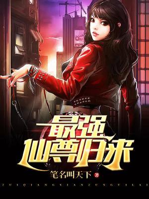 最强仙尊归来叶天