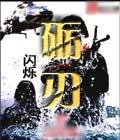 砺刃2013第一名