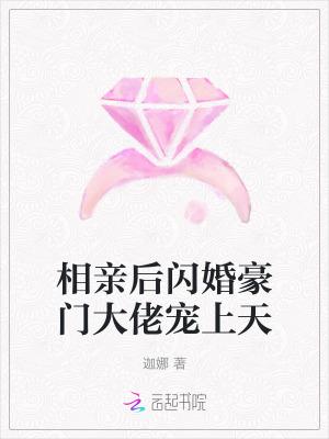 豪门相亲闪婚