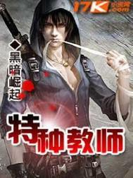 特种教师无删减版