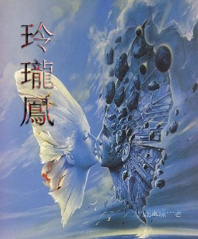 玲珑凤归