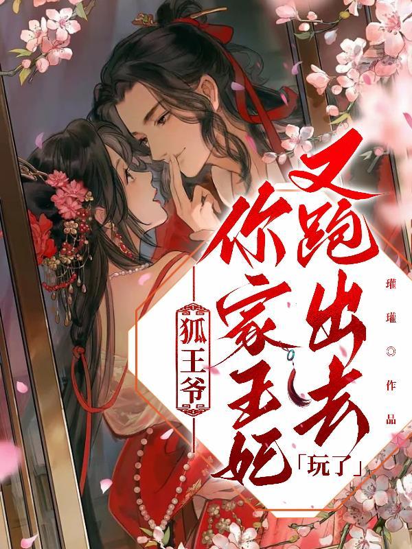 王爷你家王妃又作妖