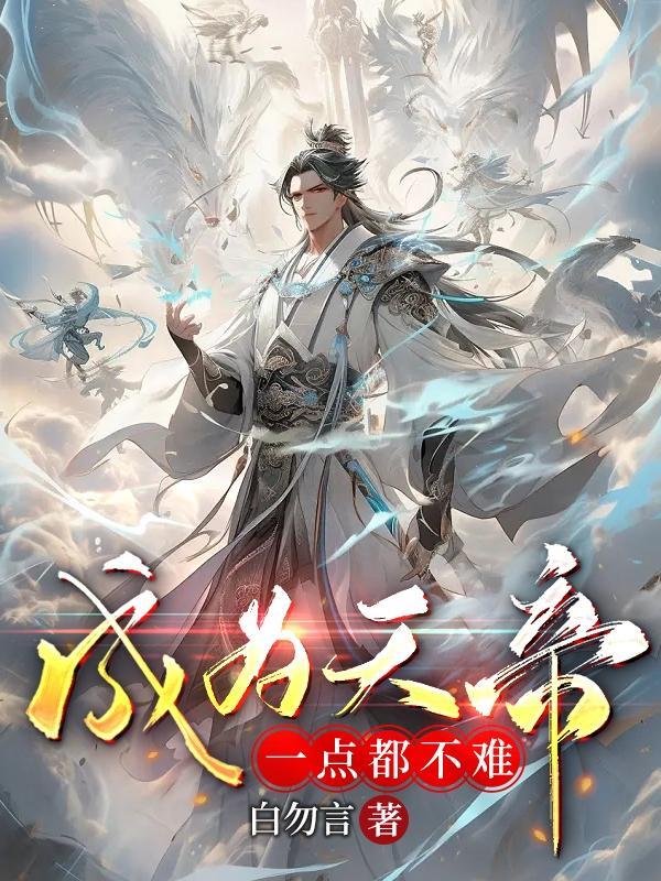 主角穿越成为天帝的