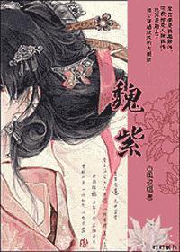魏紫传说