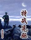 特战先驱铁血读书