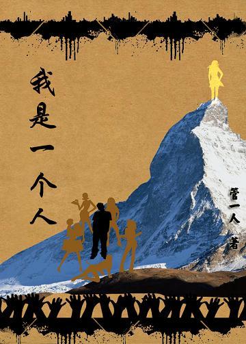 我总是一个人越来越难抽身