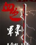 血色军械库