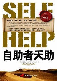 自助者天助之自立者人恒立之的意思
