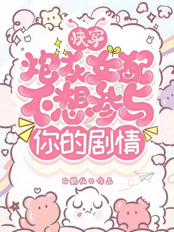 炮灰女配不想配合免费全文