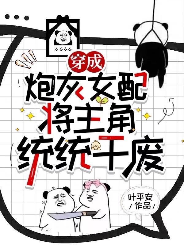穿成炮灰女配的推荐