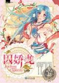囚娇龙全文免费阅读