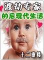 渡劫专家的后现代生活有声