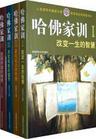 哈佛家训电子版pdf