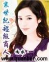 末世超级商人无错字