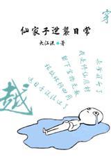 仙家子逆袭日常