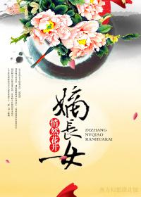 嫡长女和嫡次女区别